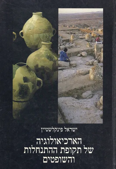 הארכיאולוגיה של תקופת ההתנחלות והשופטים