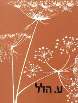 עטיפת הספר הודיה מאת ע. הלל