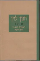 החולה הנצחי והאהובה [פרוזה 1]