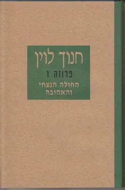 עטיפת הספר החולה הנצחי והאהובה [פרוזה 1] מאת חנוך לוין