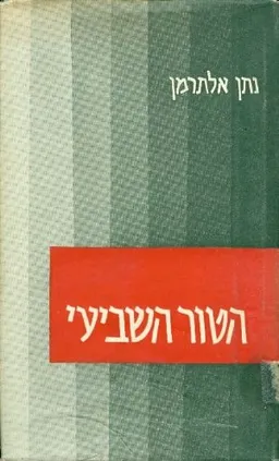 עטיפת הטור השביעי: שירי העת והעתון [ספר שני]