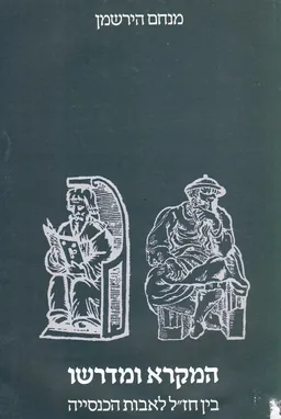 המקרא ומדרשו: בין חז"ל לאבות הכנסייה