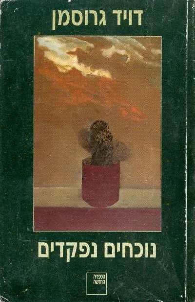 נוכחים נפקדים