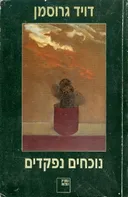נוכחים נפקדים