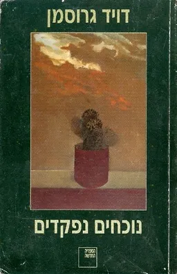 עטיפת נוכחים נפקדים