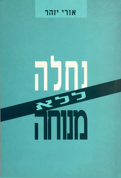 נחלה ללא מנוחה