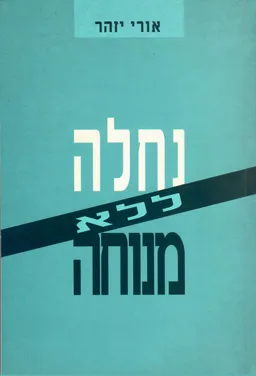 נחלה ללא מנוחה