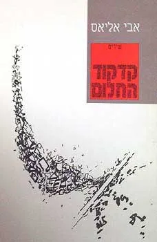 קדקוד החלום : שירים
