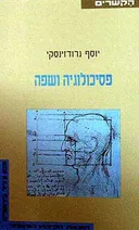 פסיכולוגיה ושפה