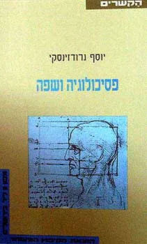 עטיפת הספר פסיכולוגיה ושפה מאת יוסף גרודזינסקי