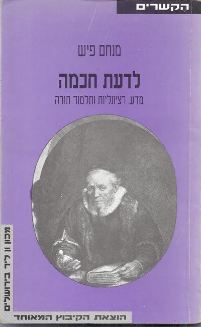 לדעת חכמה : מדע רציונליות ותלמוד תורה
