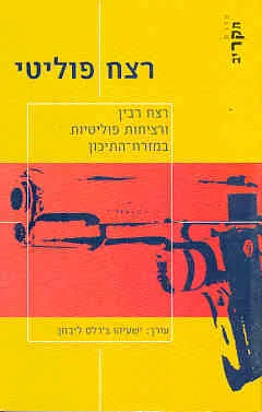 רצח פוליטי : רצח רבין ורציחות פוליטיות במזרח-התיכון