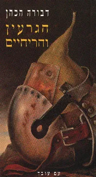 הגרעין והריחיים