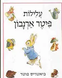עלילות פיטר ארנבון