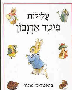 עלילות פיטר ארנבון