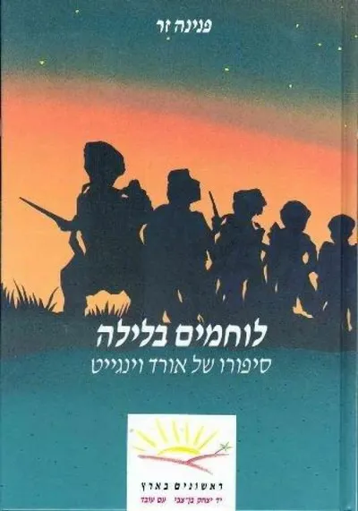 לוחמים בלילה : סיפורו של אורד וינגייט
