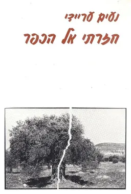 חזרתי אל הכפר