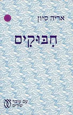 חיבוקים