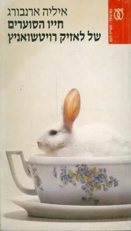 חייו הסוערים של לאזיק רויטשואניץ