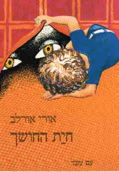 חית החושך