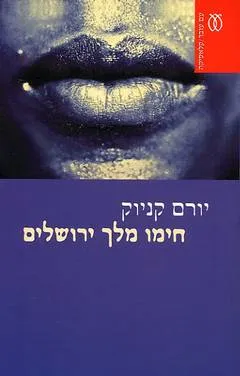 חימו מלך ירושלים - מהדורה חדשה 2004
