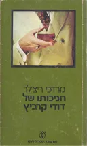 חניכותו של דודי קרביץ