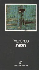 חסות