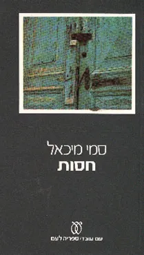 עטיפת חסות