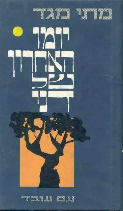 יומו האחרון של דני