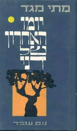 יומו האחרון של דני