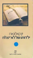 ילדותו של לא יצלח
