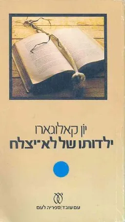ילדותו של לא יצלח