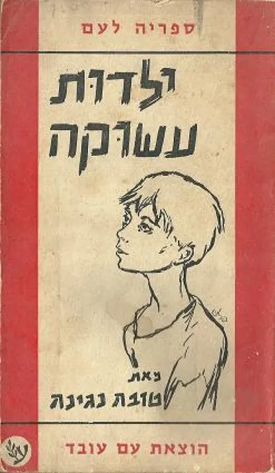 ילדות עשוקה