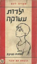 ילדות עשוקה