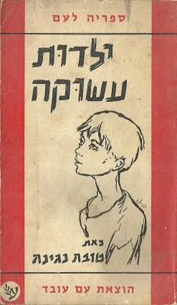 ילדות עשוקה
