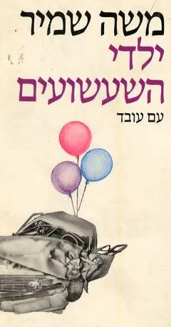 עטיפת ילדי השעשועים