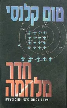 עטיפת חדר מלחמה