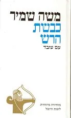 כבשת הרש : סיפור אוריה החתי