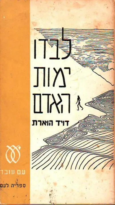 לבדו ימות האדם