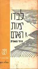 לבדו ימות האדם
