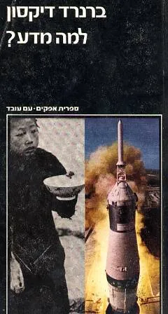 למה מדע?