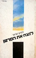 לנצח את הסרטן