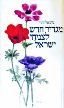מגדיר חדש לצמחי ישראל 