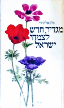 מגדיר חדש לצמחי ישראל 