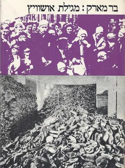 מגילת אושוויץ - בר מארק (מהדורה בעברית)