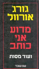מדוע אני כותב