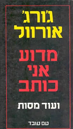 מדוע אני כותב