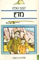 מדין: סיפורה של משלחת