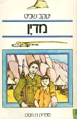מדין: סיפורה של משלחת