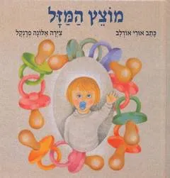 מוצץ המזל
